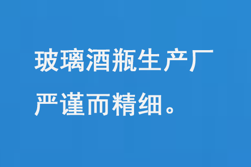 玻璃酒瓶生產(chǎn)廠，每一道工序都嚴(yán)謹(jǐn)而精細(xì)