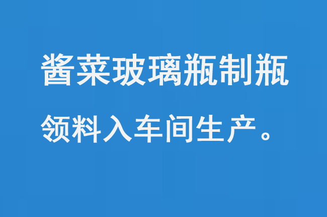 醬菜玻璃瓶制瓶領(lǐng)料入車間生產(chǎn)